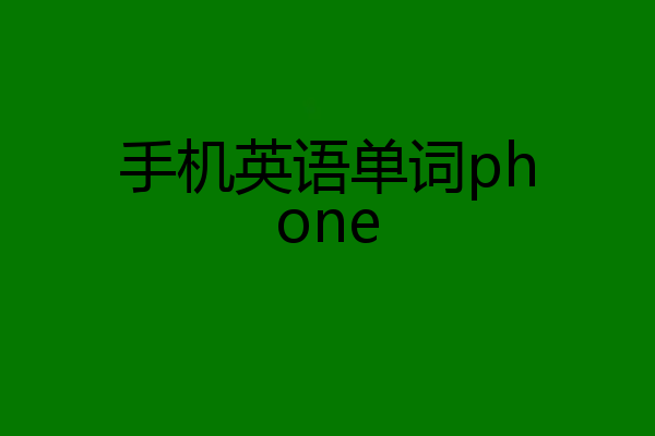 手机英语单词phone