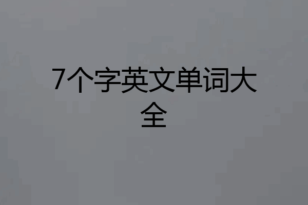 7个字英文单词大全
