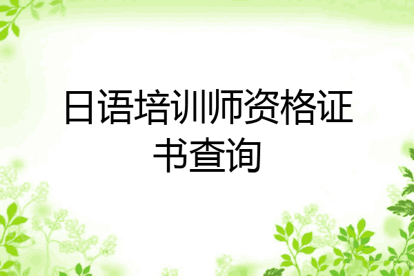 日语培训师资格证书查询