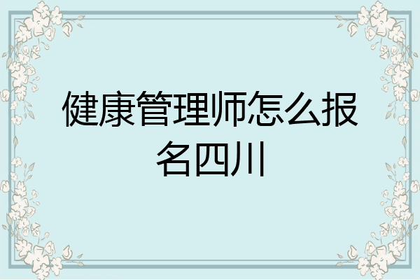 健康管理师怎么报名四川