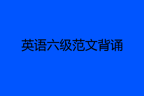 英语六级范文背诵