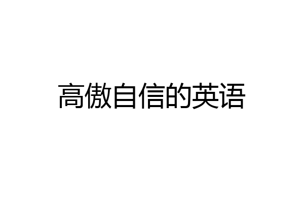 高傲自信的英语