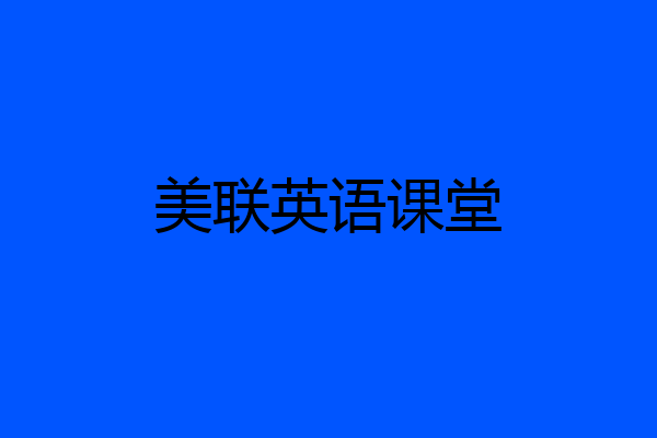 美联英语课堂