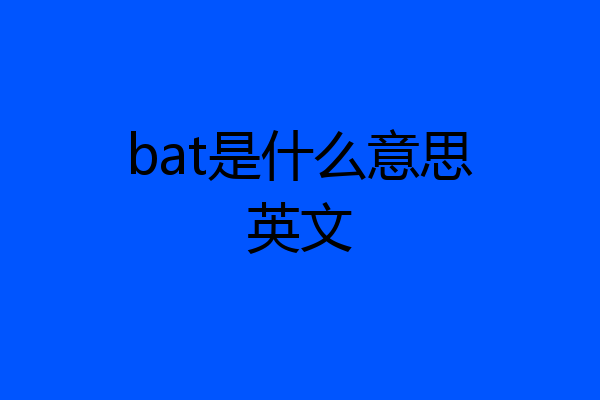 bat是什么意思英文