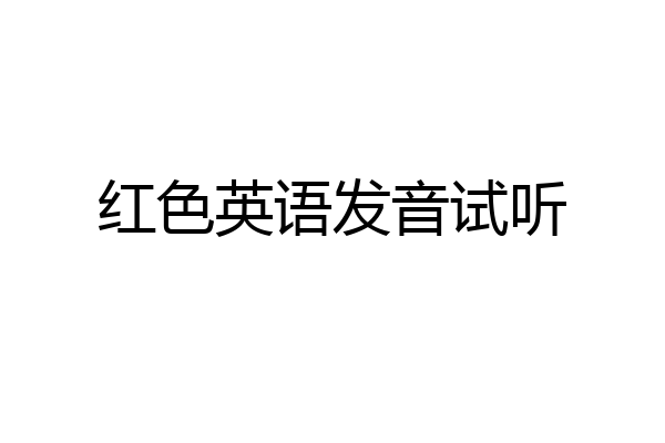 红色英语发音试听