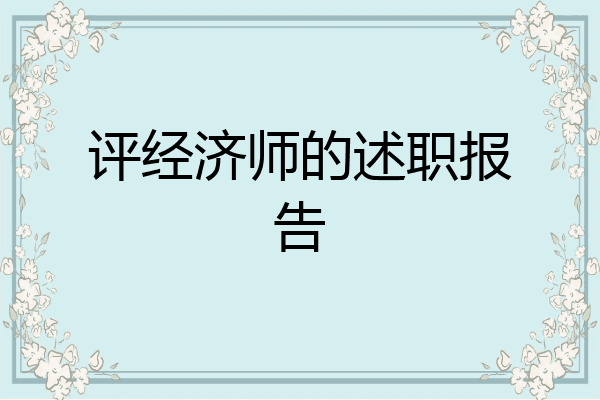 评经济师的述职报告