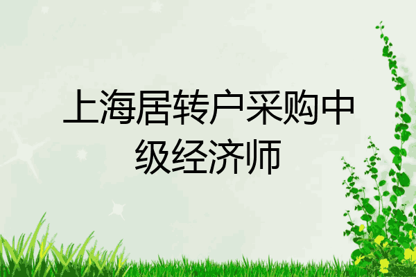 上海居转户采购中级经济师
