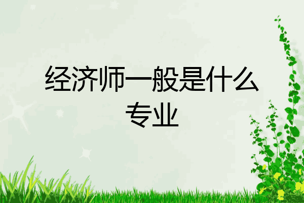 经济师一般是什么专业