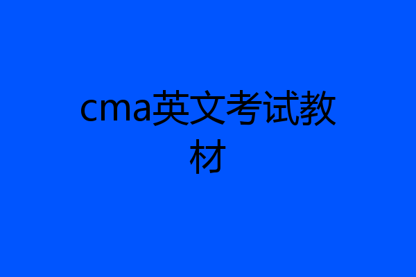 cma英文考试教材