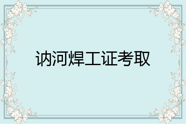 讷河焊工证考取