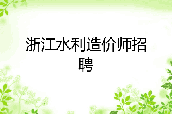 浙江水利造价师招聘