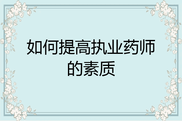 如何提高执业药师的素质