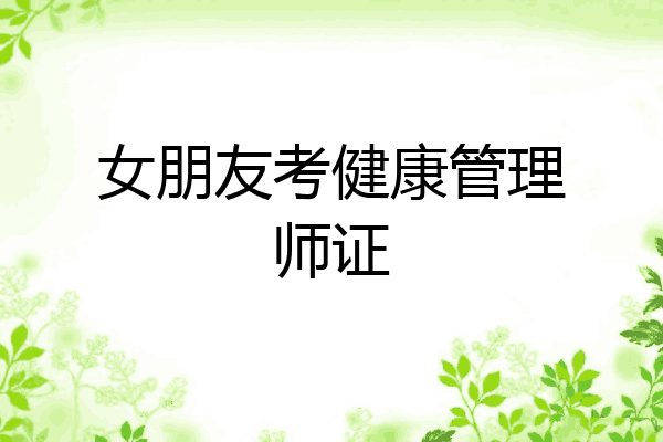 女朋友考健康管理师证