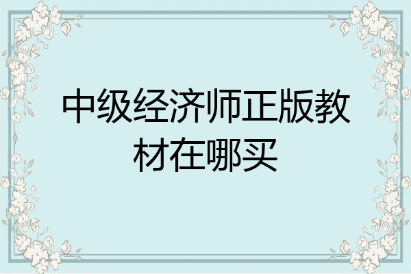 中级经济师正版教材在哪买