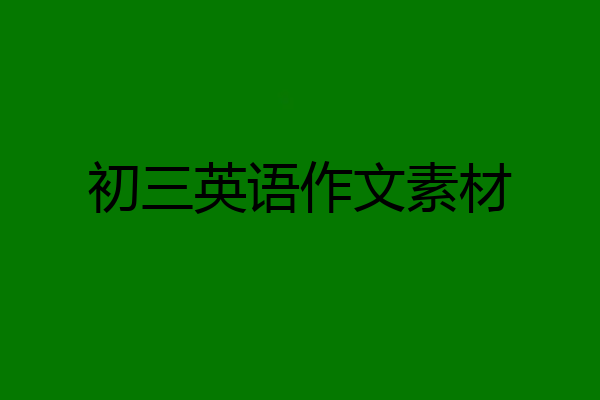 初三英语作文素材