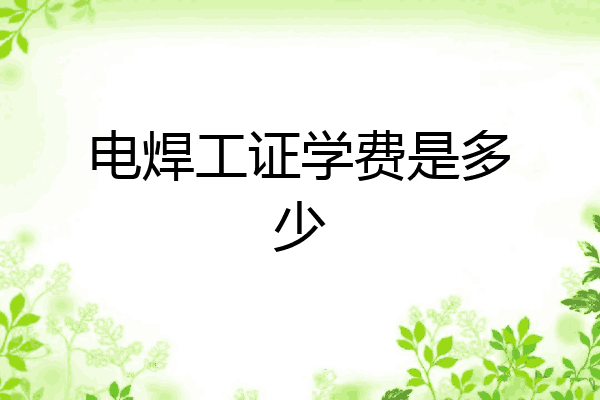 电焊工证学费是多少