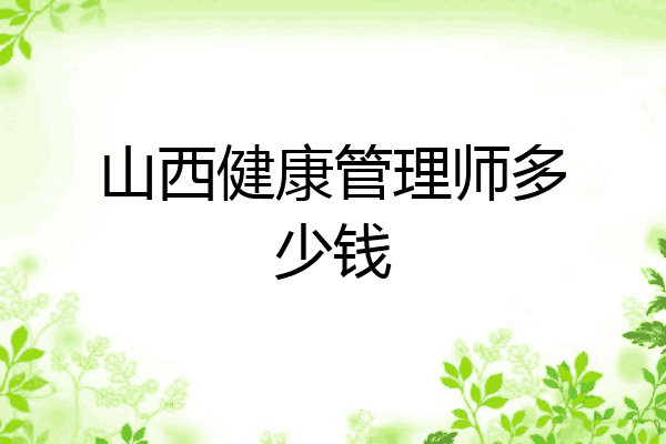 山西健康管理师多少钱