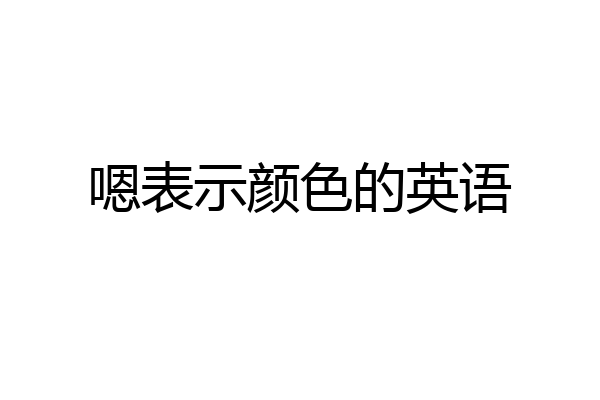 嗯表示颜色的英语