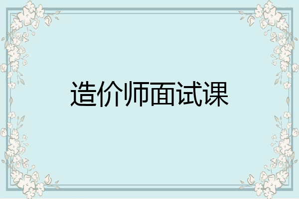 造价师面试课