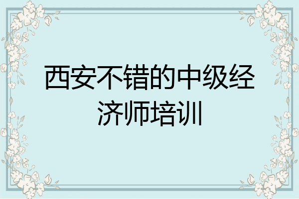 西安不错的中级经济师培训