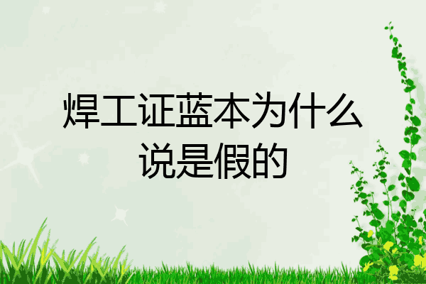 焊工证蓝本为什么说是假的