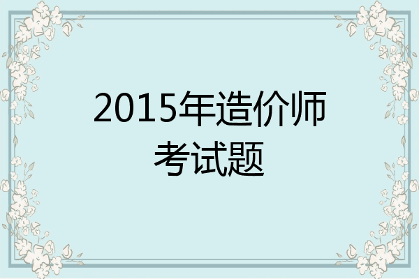 2015年造价师考试题