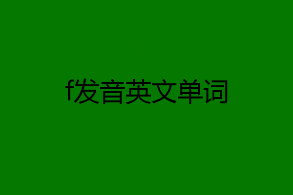 f发音英文单词