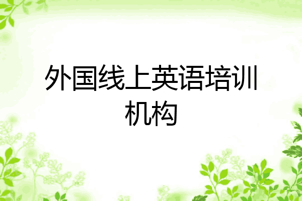 外国线上英语培训机构