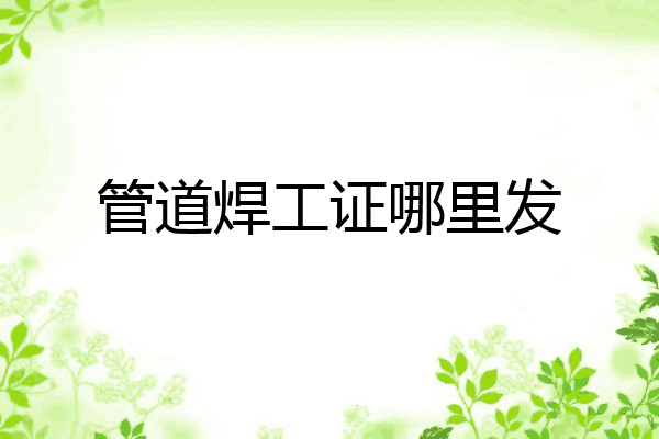 管道焊工证哪里发