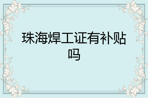 珠海焊工证有补贴吗