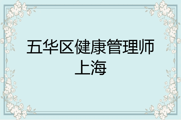 五华区健康管理师上海