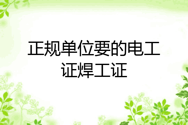正规单位要的电工证焊工证