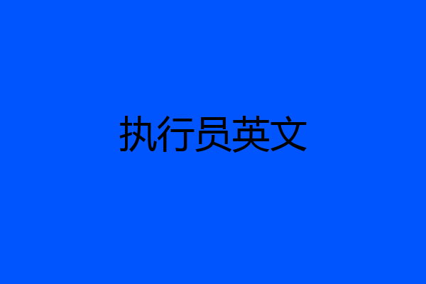 执行员英文