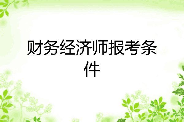 财务经济师报考条件