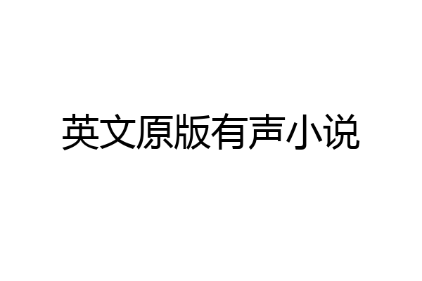 英文原版有声小说