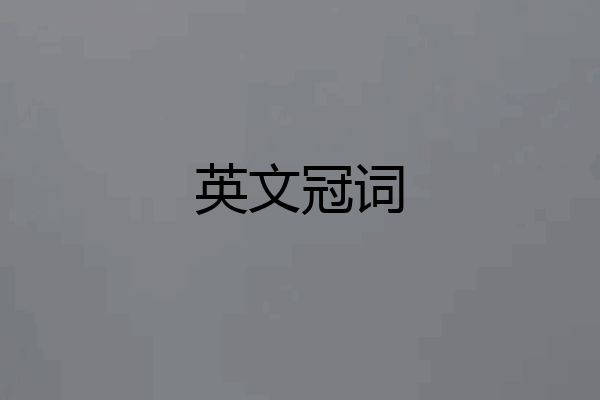 英文冠词