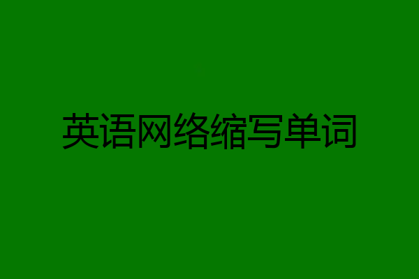 英语网络缩写单词