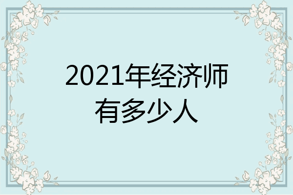 2021年经济师有多少人