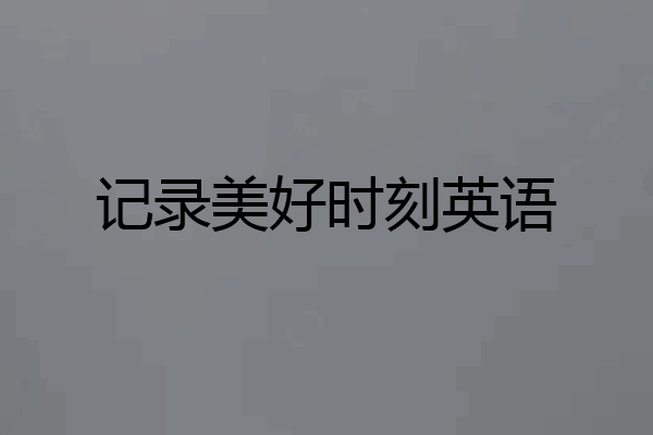 记录美好时刻英语