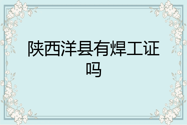 陕西洋县有焊工证吗