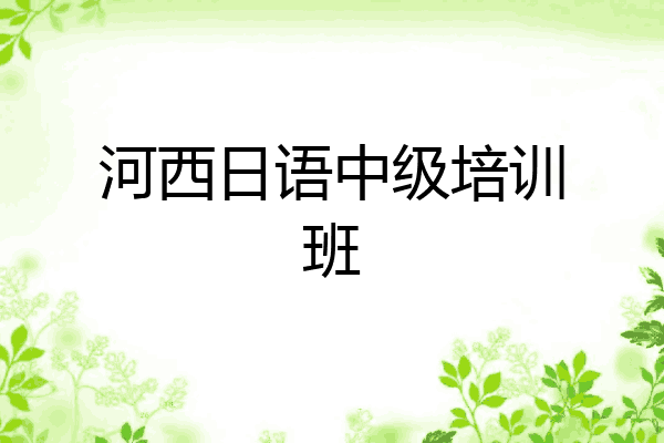 河西日语中级培训班