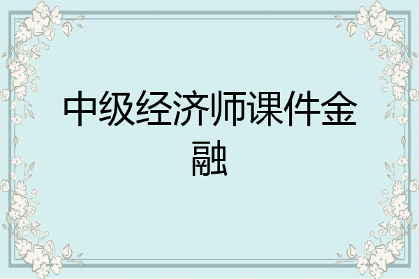 中级经济师课件金融