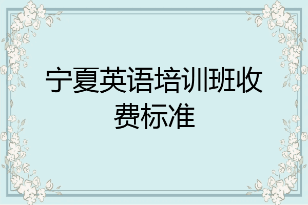 宁夏英语培训班收费标准