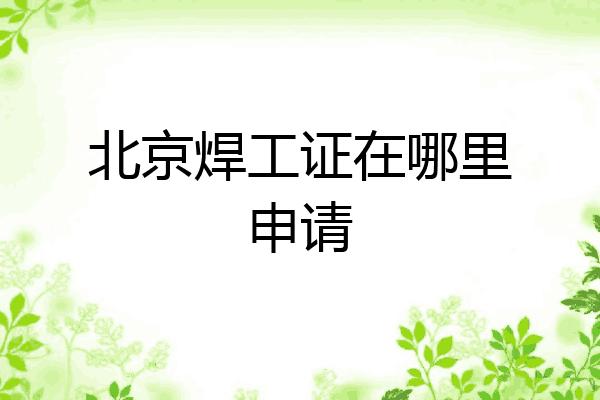 北京焊工证在哪里申请