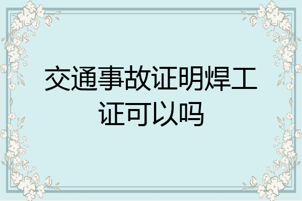 交通事故证明焊工证可以吗