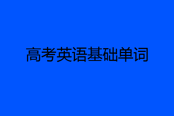 高考英语基础单词