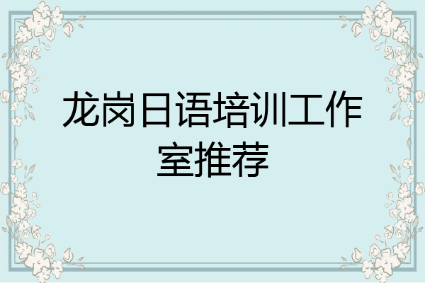 龙岗日语培训工作室推荐