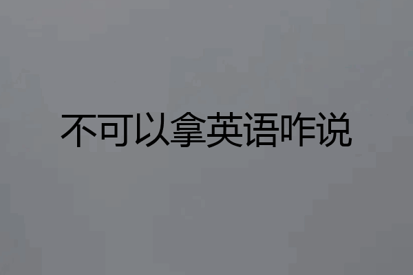 不可以拿英语咋说