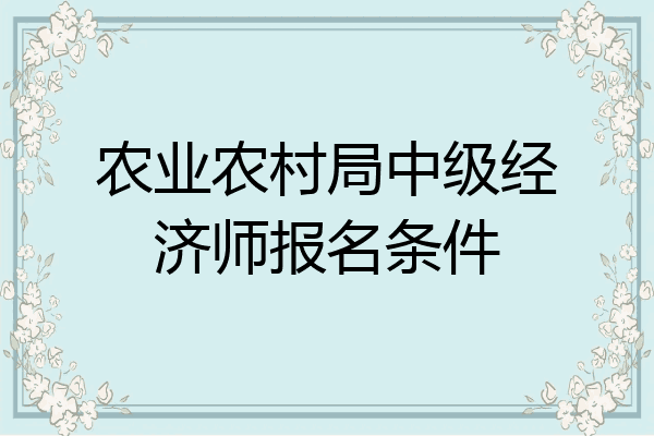 农业农村局中级经济师报名条件