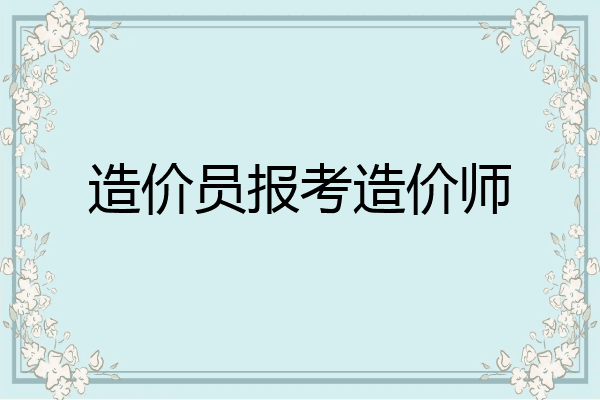 造价员报考造价师